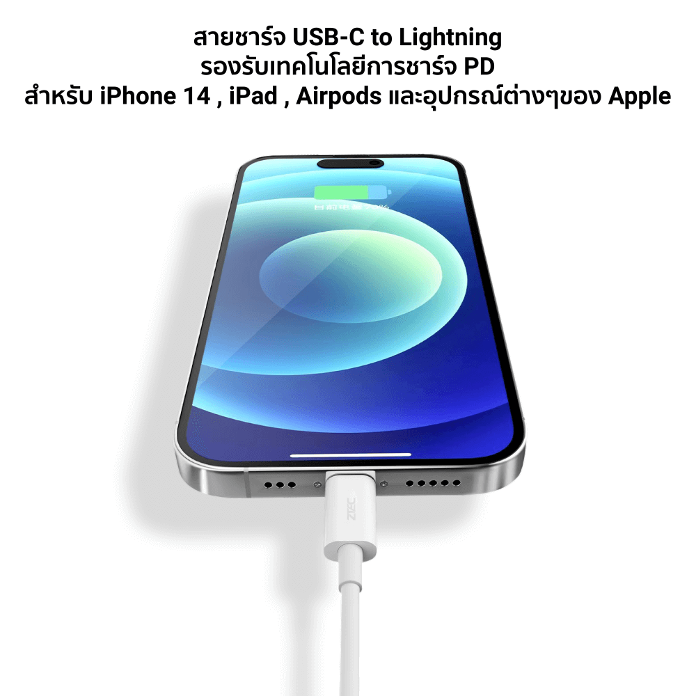 สายชาร์จเร็ว ZTEC รุ่น ZL221 USB-C to Lightning 1 เมตร สีขาว (รองรับมาตรฐาน MFI)